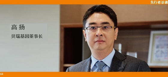 動脈網(wǎng) 先行者訪談 | 貝瑞基因董事長高揚：腫瘤要成為NGS第二增長曲線，需要復制NIPT的勢能差