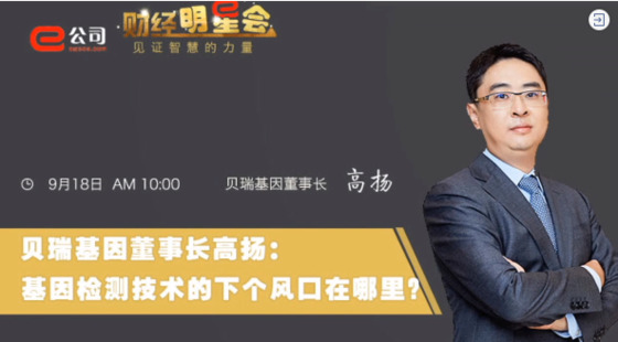 《證券時報》專訪 | 貝瑞基因董事長高揚：基因檢測技術的下一個風口在哪？